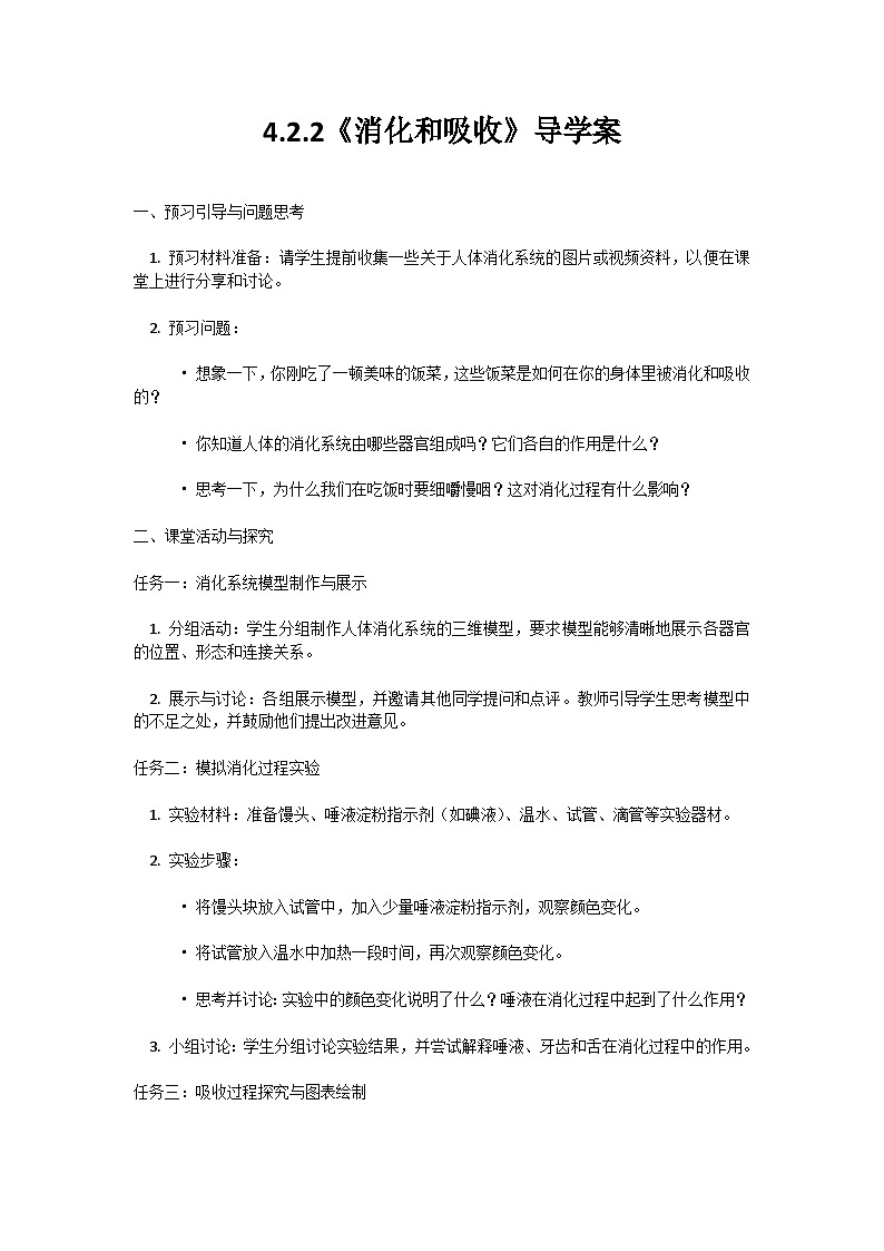 人教版初中生物七年级下册4.2.2《消化和吸收》学案第1页