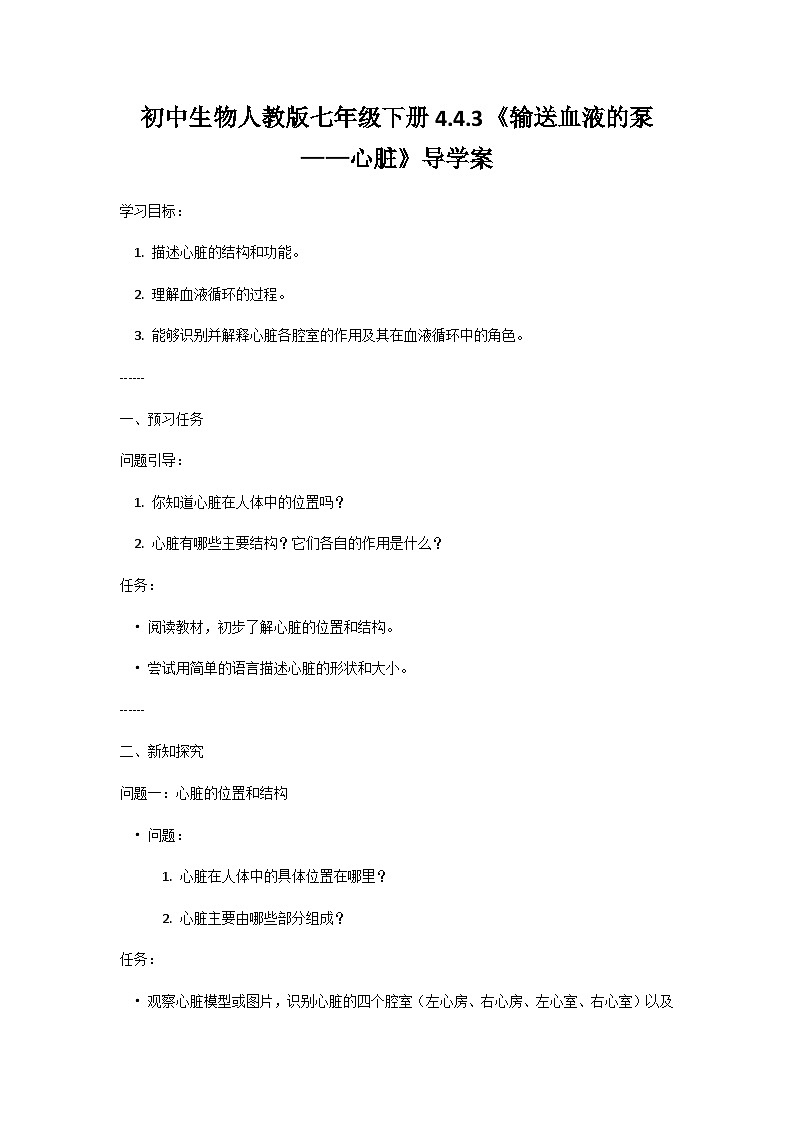 人教版初中生物七年级下册4.4.3《输送血液的泵-心脏》学案第1页