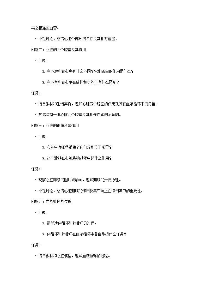 人教版初中生物七年级下册4.4.3《输送血液的泵-心脏》学案第2页