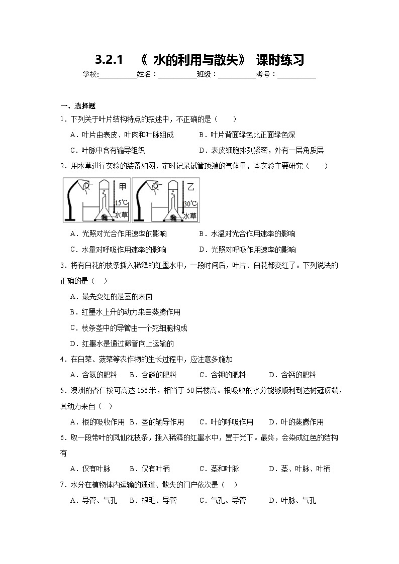 3.2.1  《 水的利用与散失》 课时练习第1页