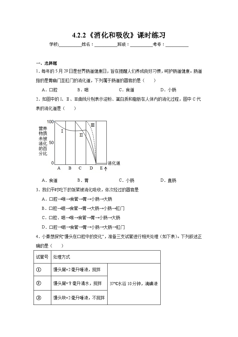 4.2.2《消化和吸收》课时练习第1页