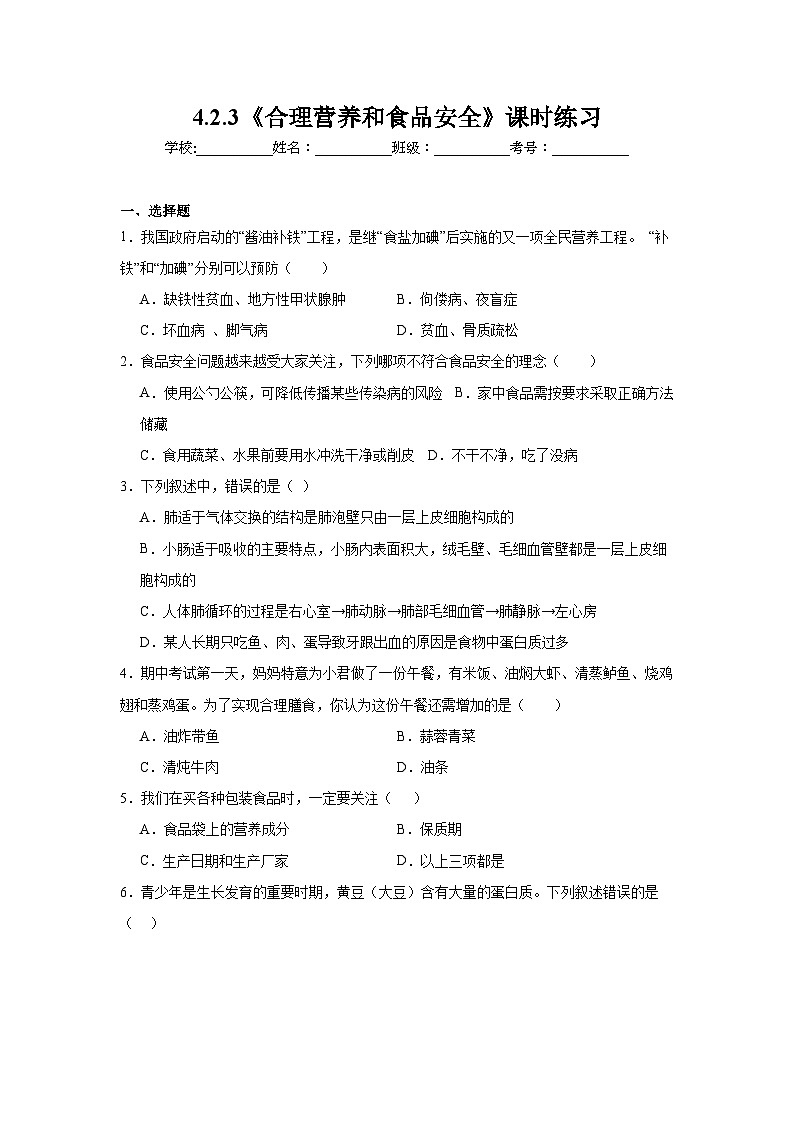 4.2.3《合理营养和食品安全》课时练习第1页