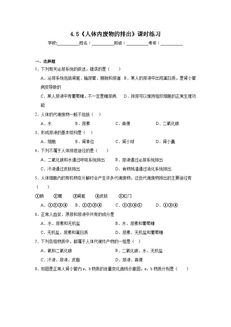 4.5《人体内废物的排出》课时练习第1页