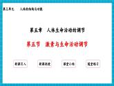 【新教材】冀少版生物七年级下册3.5.5 激素与生命活动调节 课件