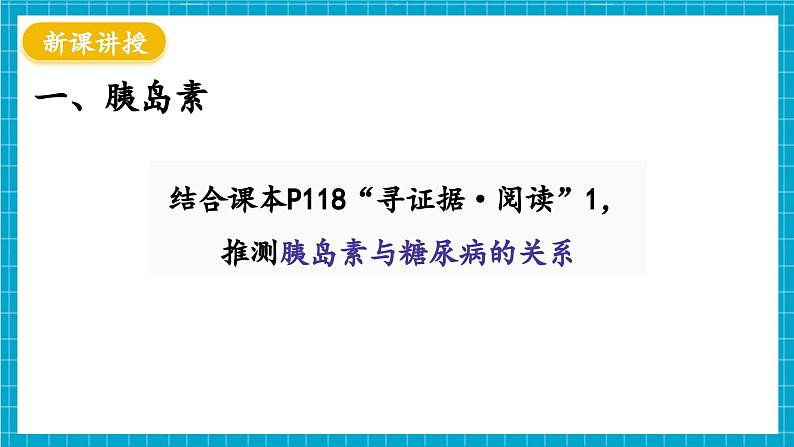 【新教材】冀少版生物七年级下册3.5.5 激素与生命活动调节 课件第4页