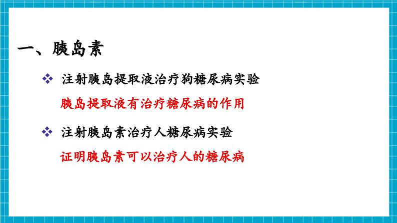 【新教材】冀少版生物七年级下册3.5.5 激素与生命活动调节 课件第6页