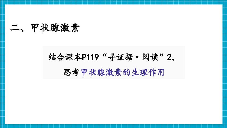 【新教材】冀少版生物七年级下册3.5.5 激素与生命活动调节 课件第8页