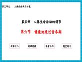 【新教材】冀少版生物七年级下册3.5.6 健康地度过青春期 课件