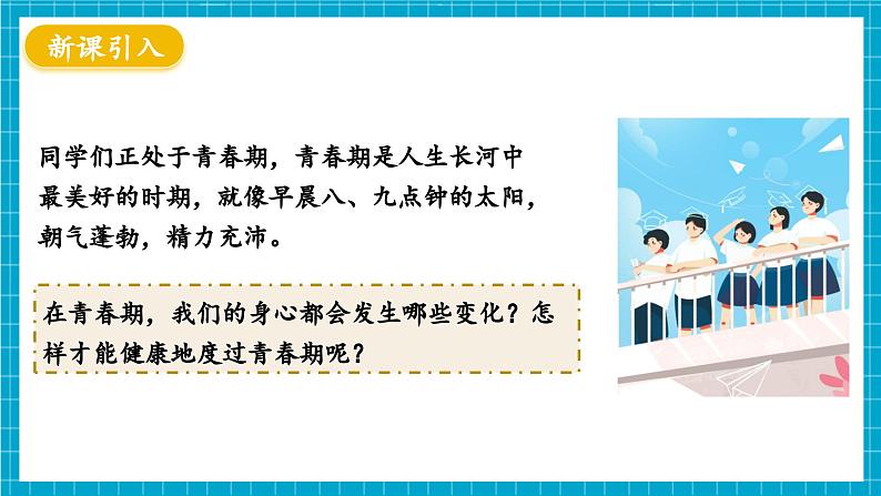 【新教材】冀少版生物七年级下册3.5.6 健康地度过青春期 课件第3页