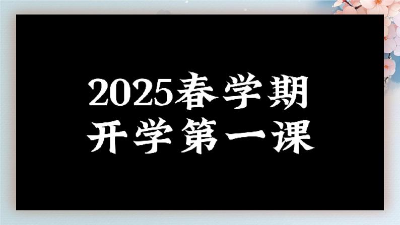 开学第一课（教学课件）第3页