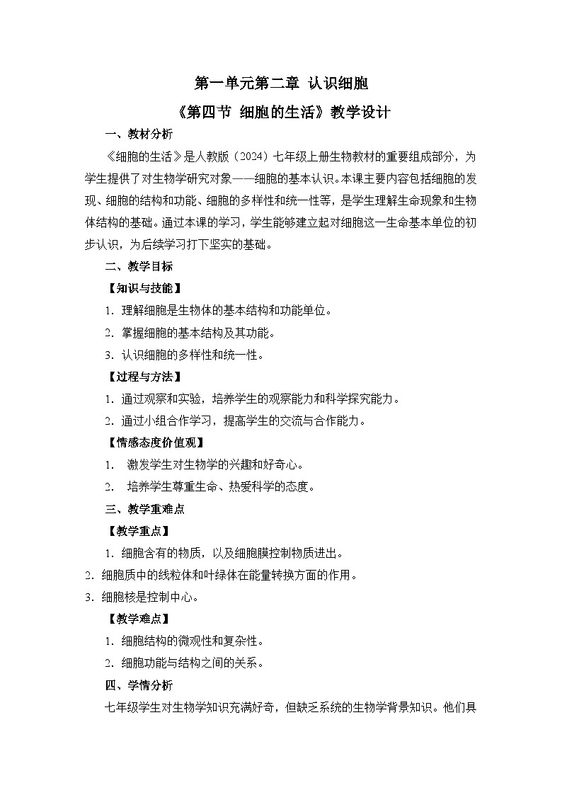 人教版（2024）七年级生物上册1.2.4 细胞的生活 教学设计第1页