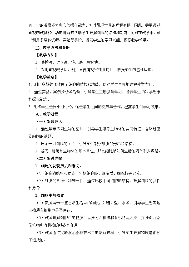 人教版（2024）七年级生物上册1.2.4 细胞的生活 教学设计第2页