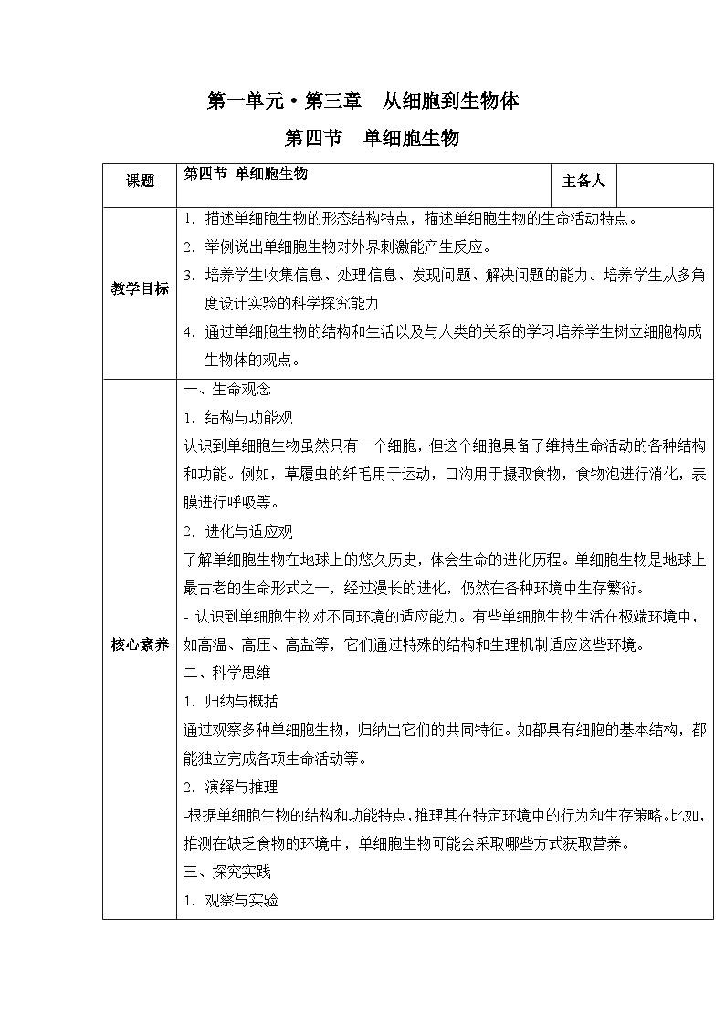人教版（2024）七年级生物上册1.3.4 单细胞生物 教案第1页