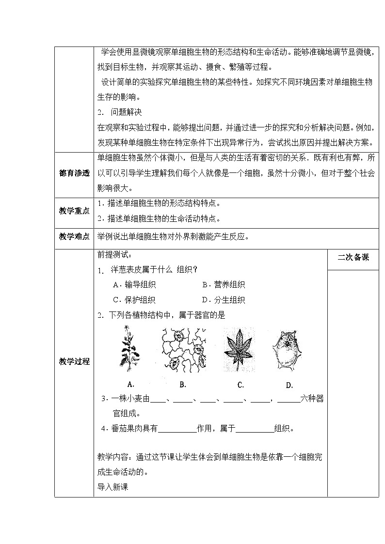 人教版（2024）七年级生物上册1.3.4 单细胞生物 教案第2页
