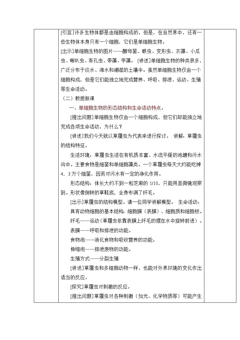 人教版（2024）七年级生物上册1.3.4 单细胞生物 教案第3页