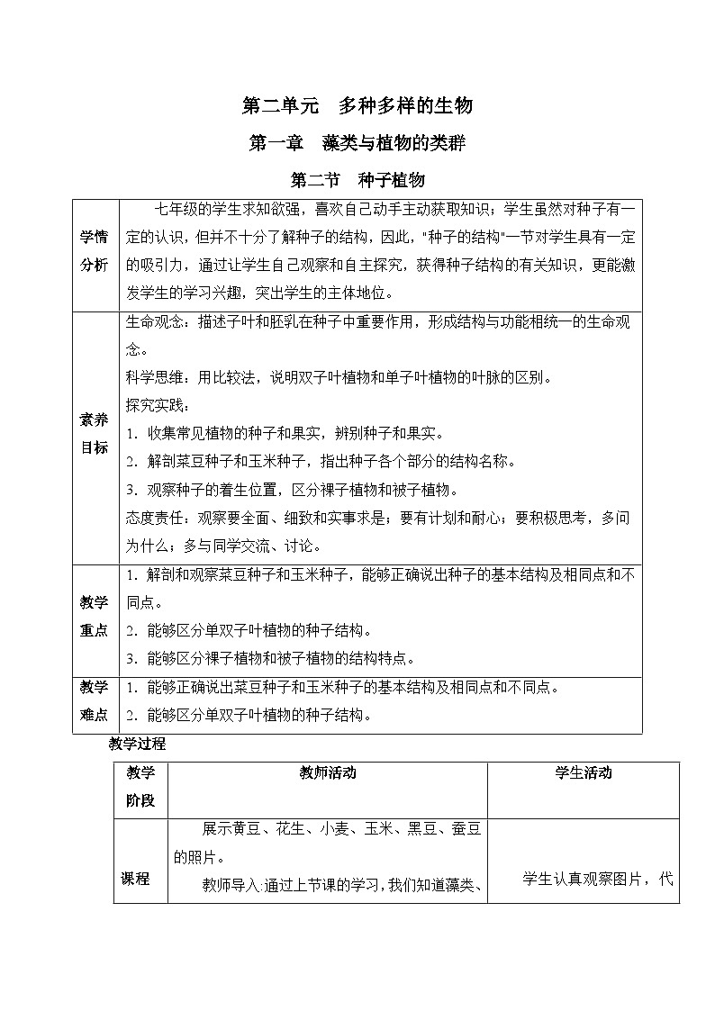 人教版（2024）七年级生物上册2.1.2 种子植物 教案第1页