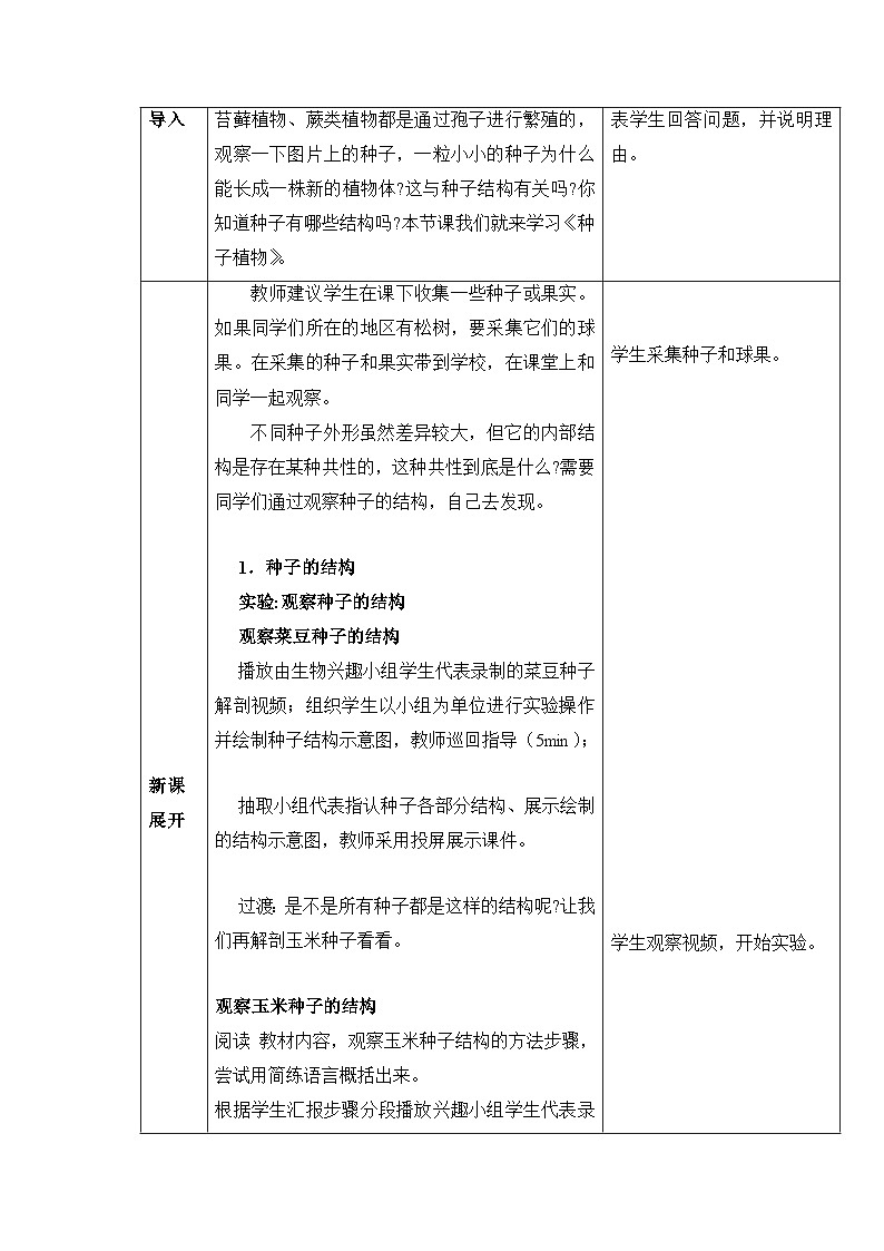 人教版（2024）七年级生物上册2.1.2 种子植物 教案第2页