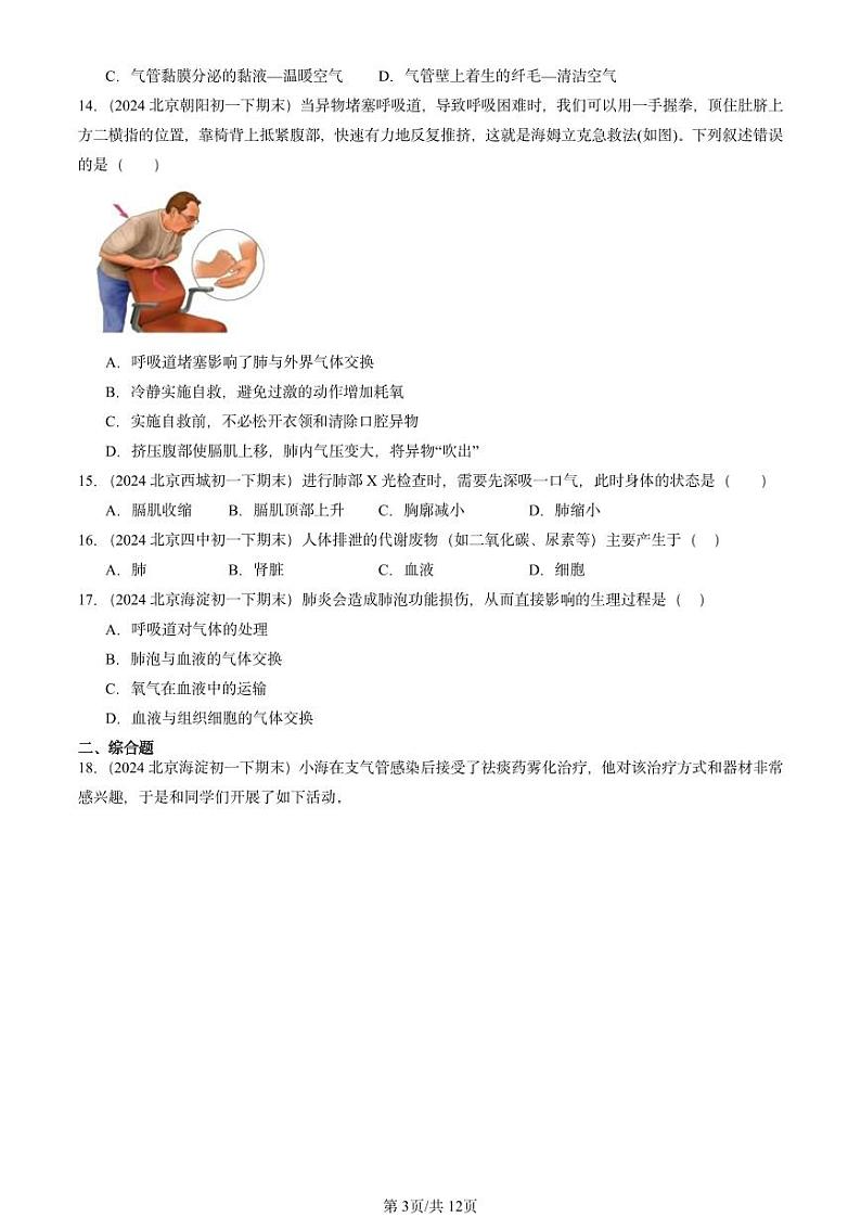 2024北京重点校初一（下）期末真题生物汇编：人体的呼吸章节综合第3页