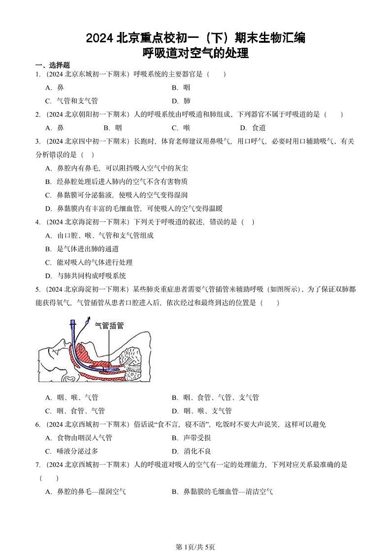 2024北京重点校初一（下）期末真题生物汇编：呼吸道对空气的处理第1页