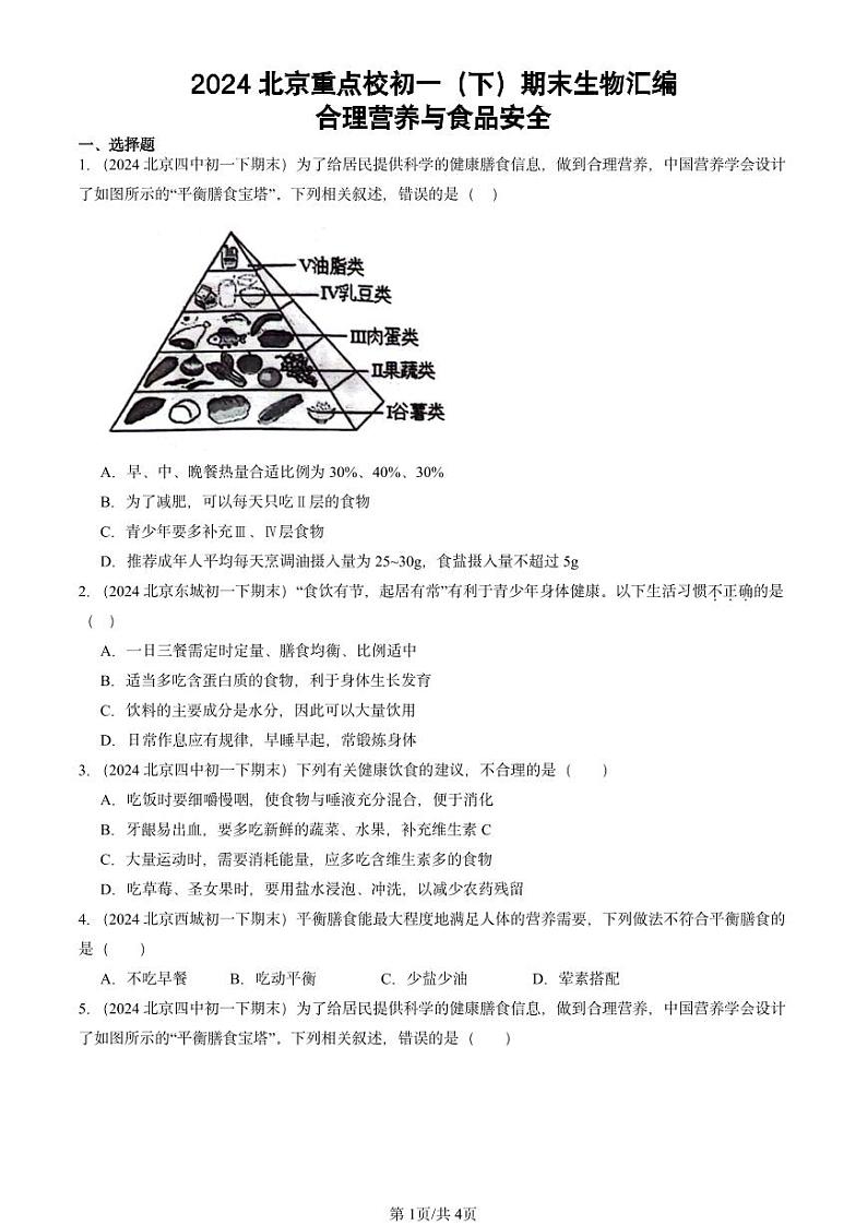 2024北京重点校初一（下）期末真题生物汇编：合理营养与食品安全第1页