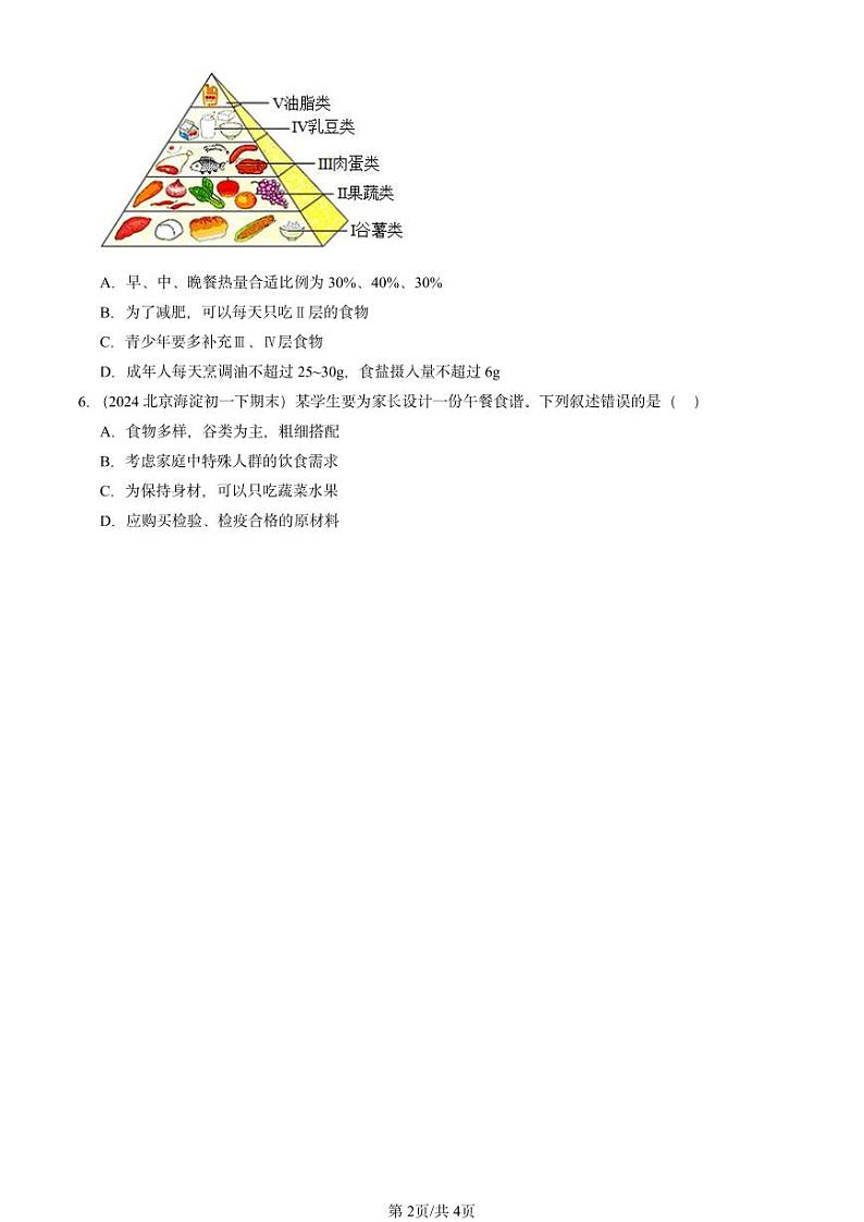 2024北京重点校初一（下）期末真题生物汇编：合理营养与食品安全第2页