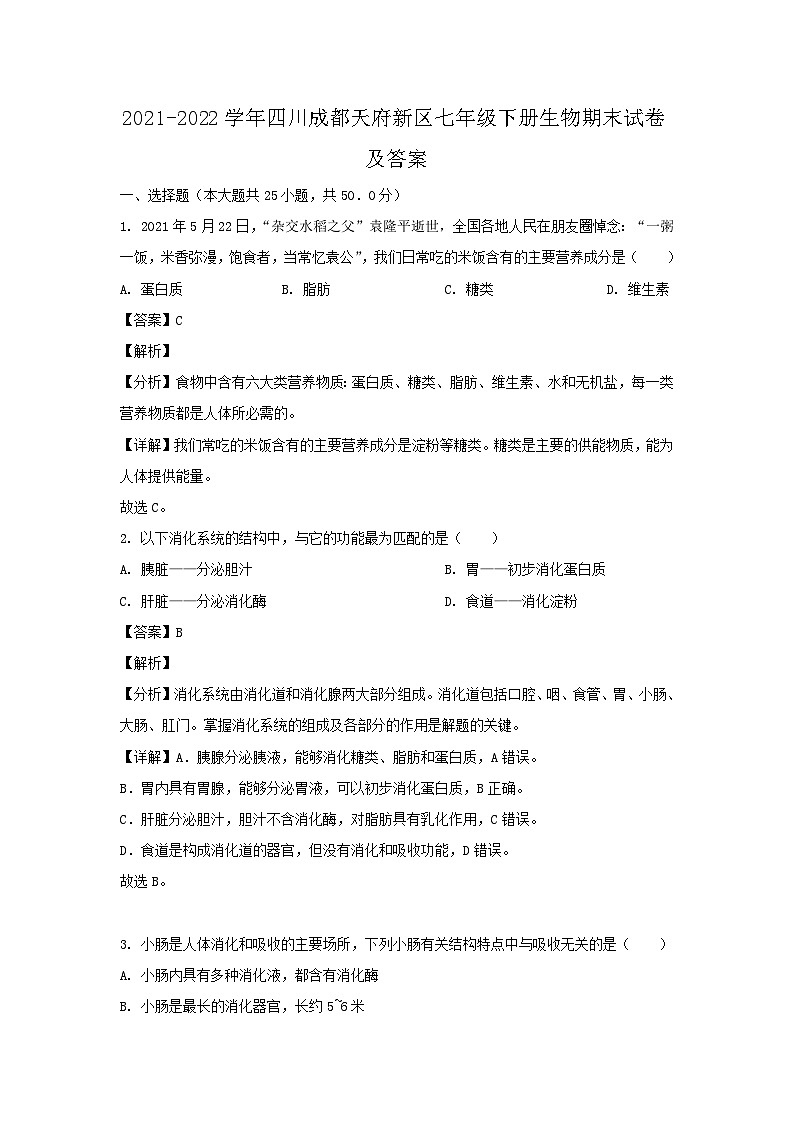 2021-2022学年四川成都天府新区七年级下册生物期末试卷及答案第1页