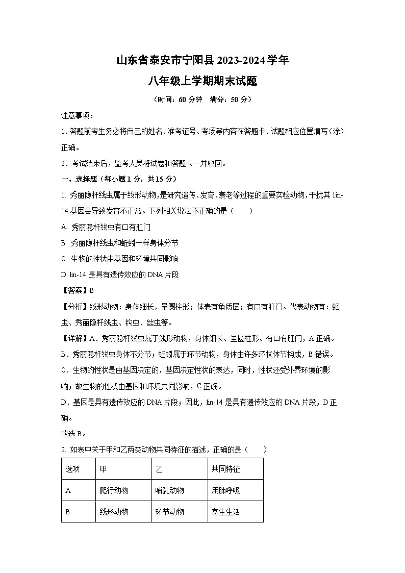2023~2024学年山东省泰安市宁阳县八年级上期末生物试卷（解析版）第1页