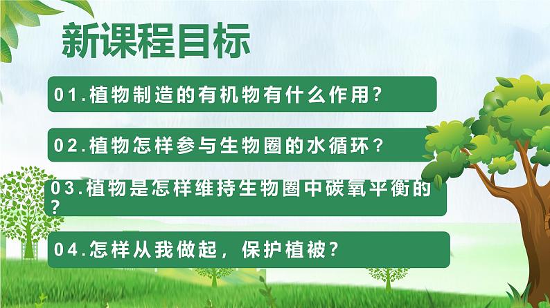 3.2.4 植物在自然界中的作用（课件）-2024-2025学年七年级生物下册同步（人教版2024）第2页