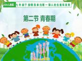 4.1.2 青春期（課件）-2024-2025學(xué)年七年級生物下冊同步（人教版2024）