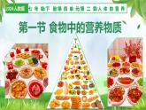 4.2.1食物中的营养物质（课件）-2024-2025学年七年级生物下册同步（人教版2024）