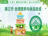 4.2.3 合理营养与食品安全（课件）-2024-2025学年七年级生物下册同步（人教版2024）