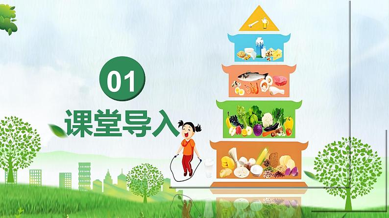 4.2.3 合理营养与食品安全（课件）-2024-2025学年七年级生物下册同步（人教版2024）第3页