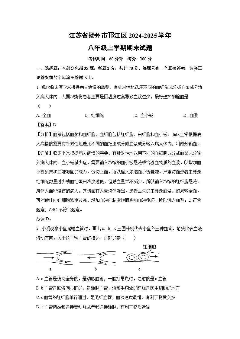 江苏省扬州市邗江区2024-2025学年八年级上学期期末生物试卷（解析版）第1页