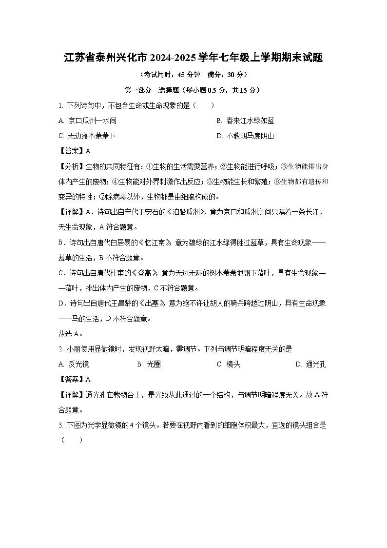 江苏省泰州兴化市2024-2025学年七年级上学期期末生物试卷（解析版）第1页