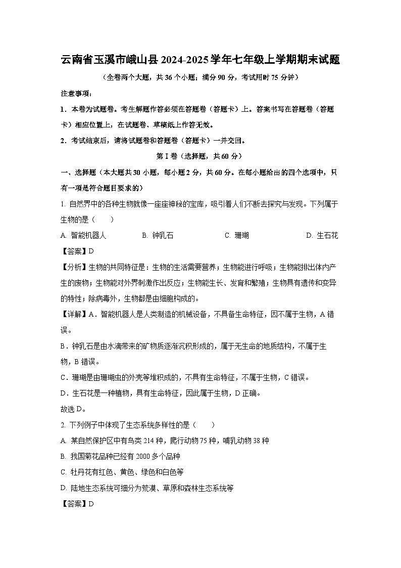 云南省玉溪市峨山县2024-2025学年七年级上学期期末生物试卷（解析版）第1页