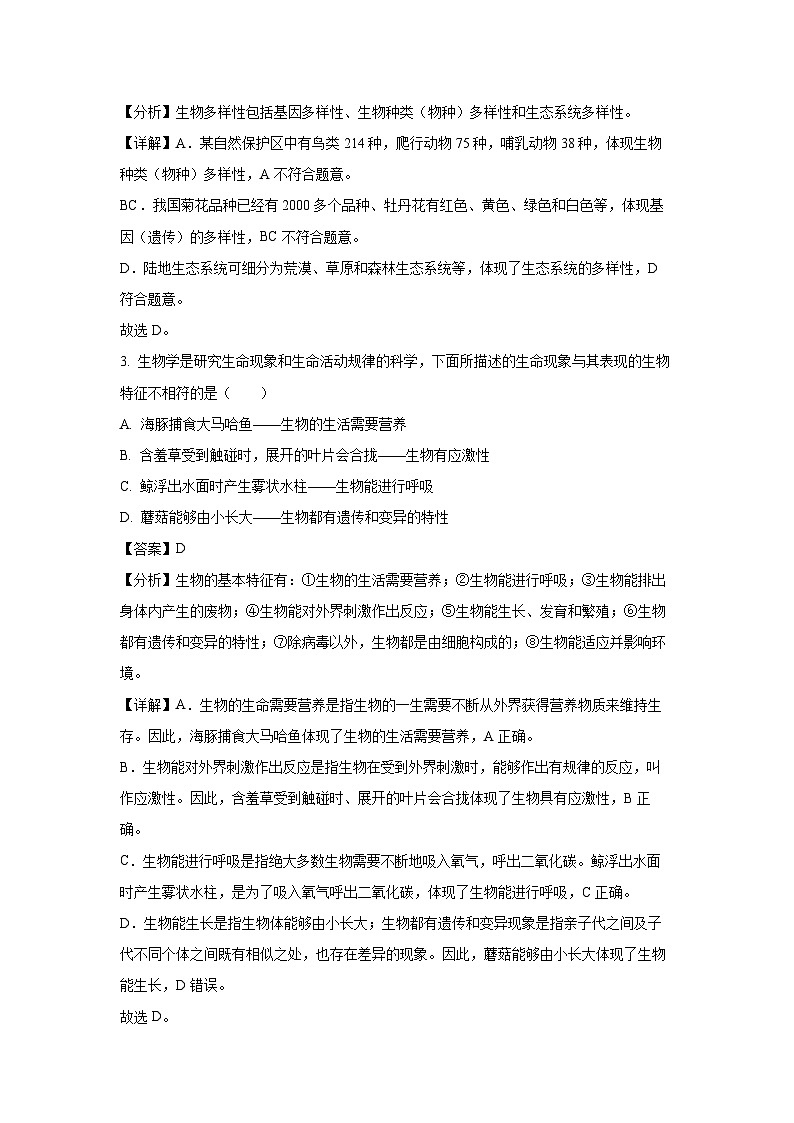 云南省玉溪市峨山县2024-2025学年七年级上学期期末生物试卷（解析版）第2页