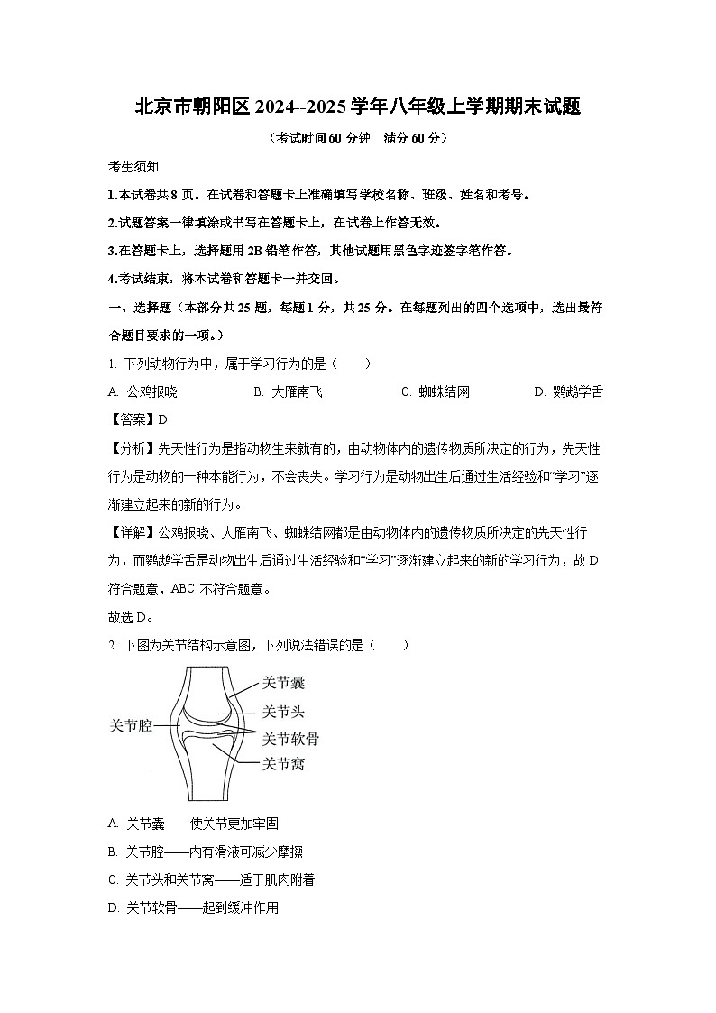 北京市朝阳区2024--2025学年八年级上学期期末生物试卷（解析版）第1页