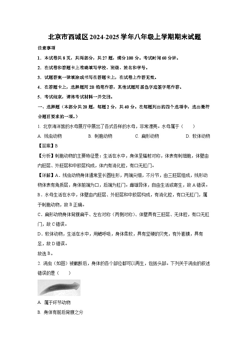 北京市西城区2024-2025学年八年级上学期期末生物试卷（解析版）第1页