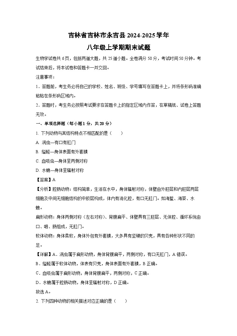 吉林省吉林市永吉县2024-2025学年八年级上学期期末生物试卷（解析版）第1页