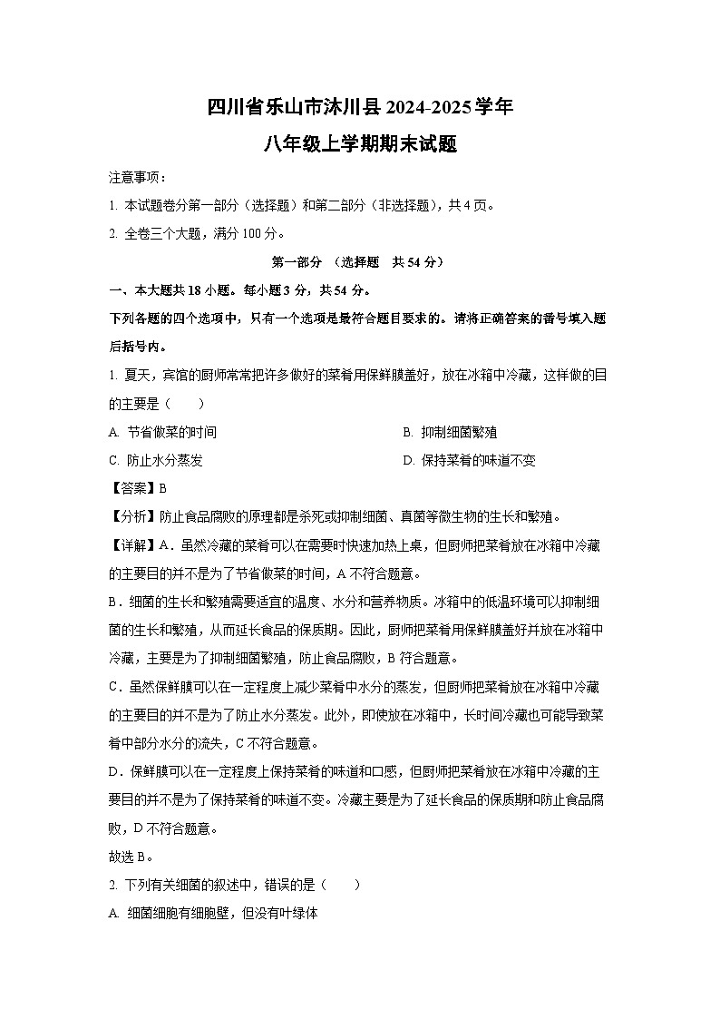 四川省乐山市沐川县2024-2025学年八年级上学期期末生物试卷（解析版）第1页