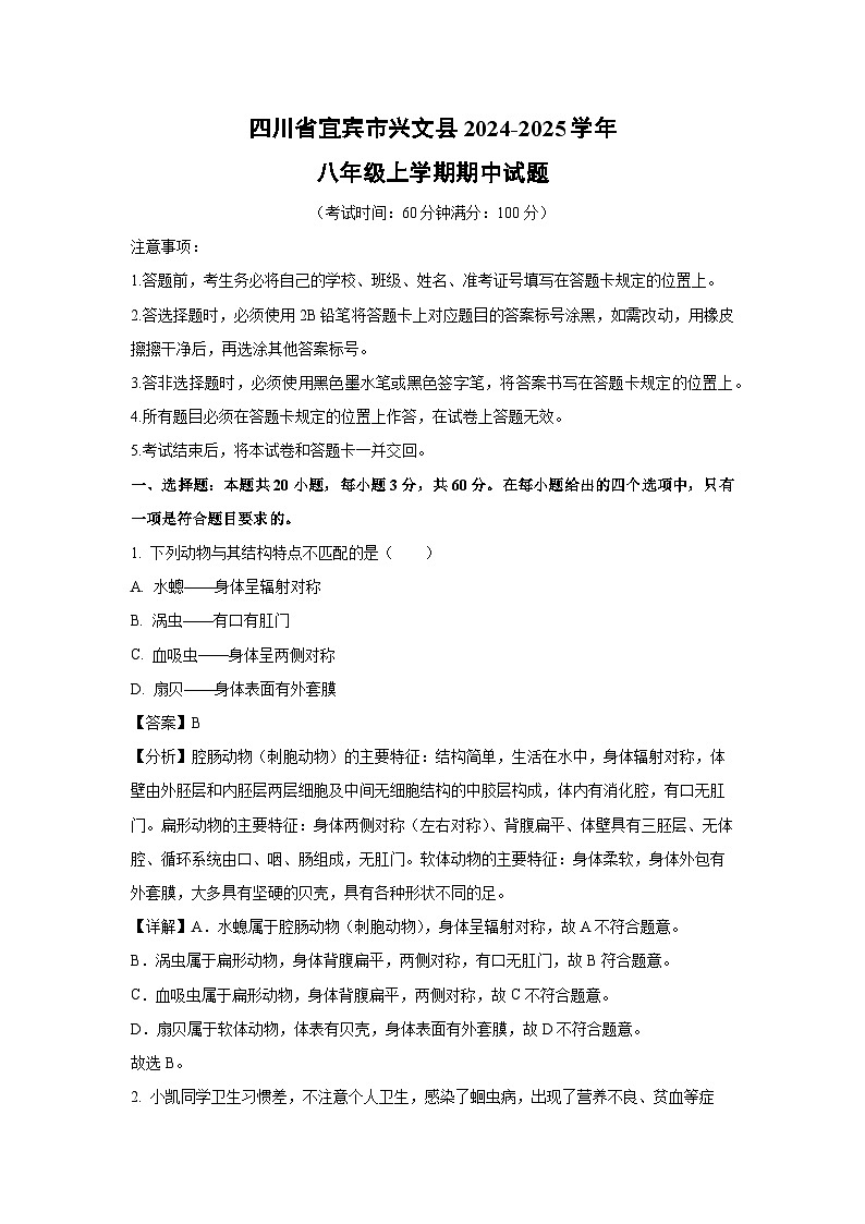 四川省宜宾市兴文县2024-2025学年八年级上学期期中生物试卷（解析版）第1页