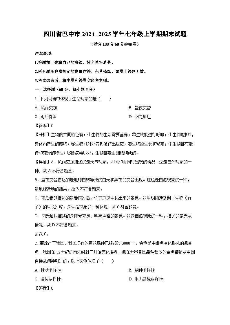 四川省巴中市2024--2025学年七年级上学期期末生物试卷（解析版）第1页