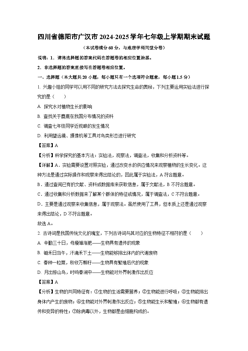 四川省德阳市广汉市2024-2025学年七年级上学期期末生物试卷（解析版）第1页