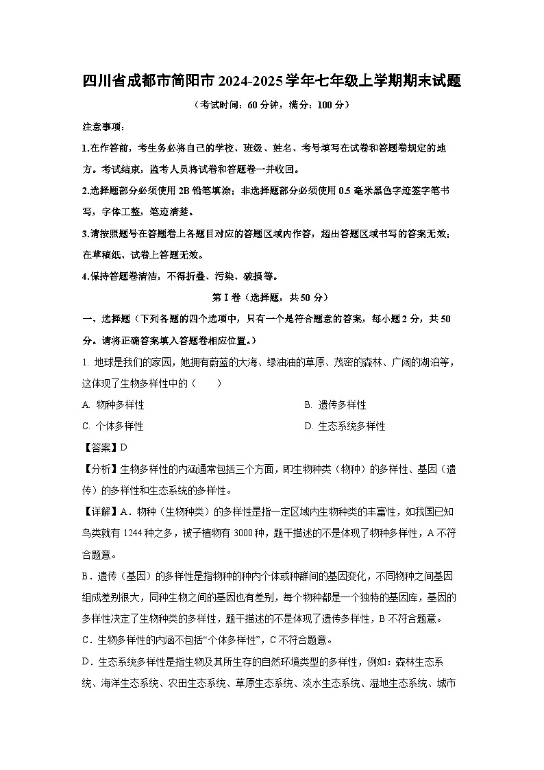 四川省成都市简阳市2024-2025学年七年级上学期期末生物试卷（解析版）第1页