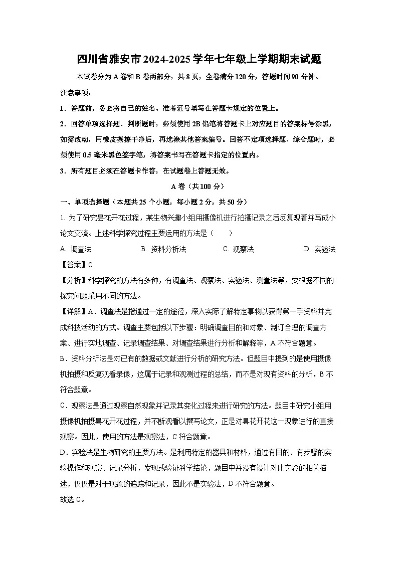 四川省雅安市2024-2025学年七年级上学期期末生物试卷（解析版）第1页