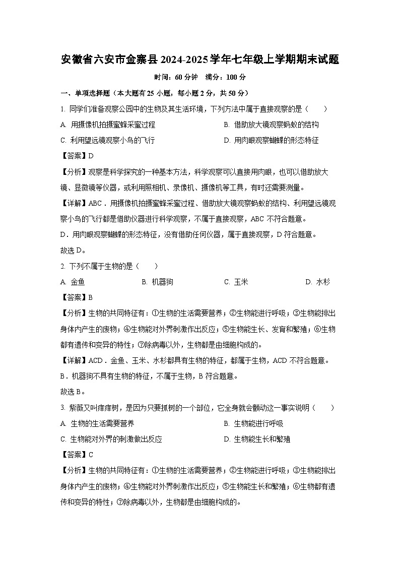 安徽省六安市金寨县2024-2025学年七年级上学期期末生物试卷（解析版）第1页