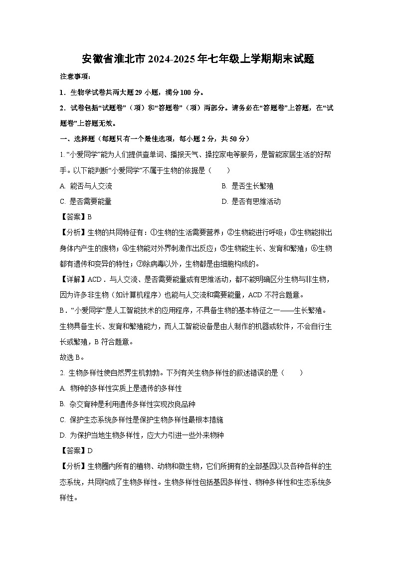 安徽省淮北市2024-2025年七年级上学期期末生物试卷（解析版）第1页