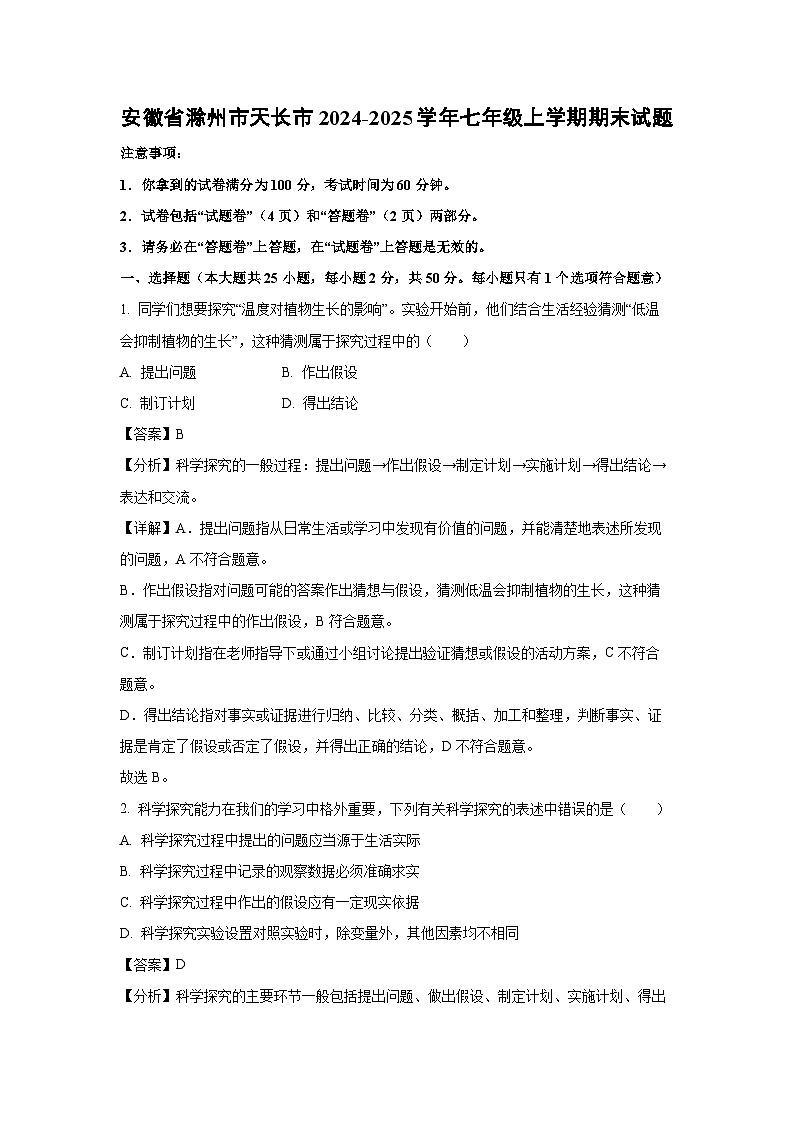 安徽省滁州市天长市2024-2025学年七年级上学期期末生物试卷（解析版）第1页
