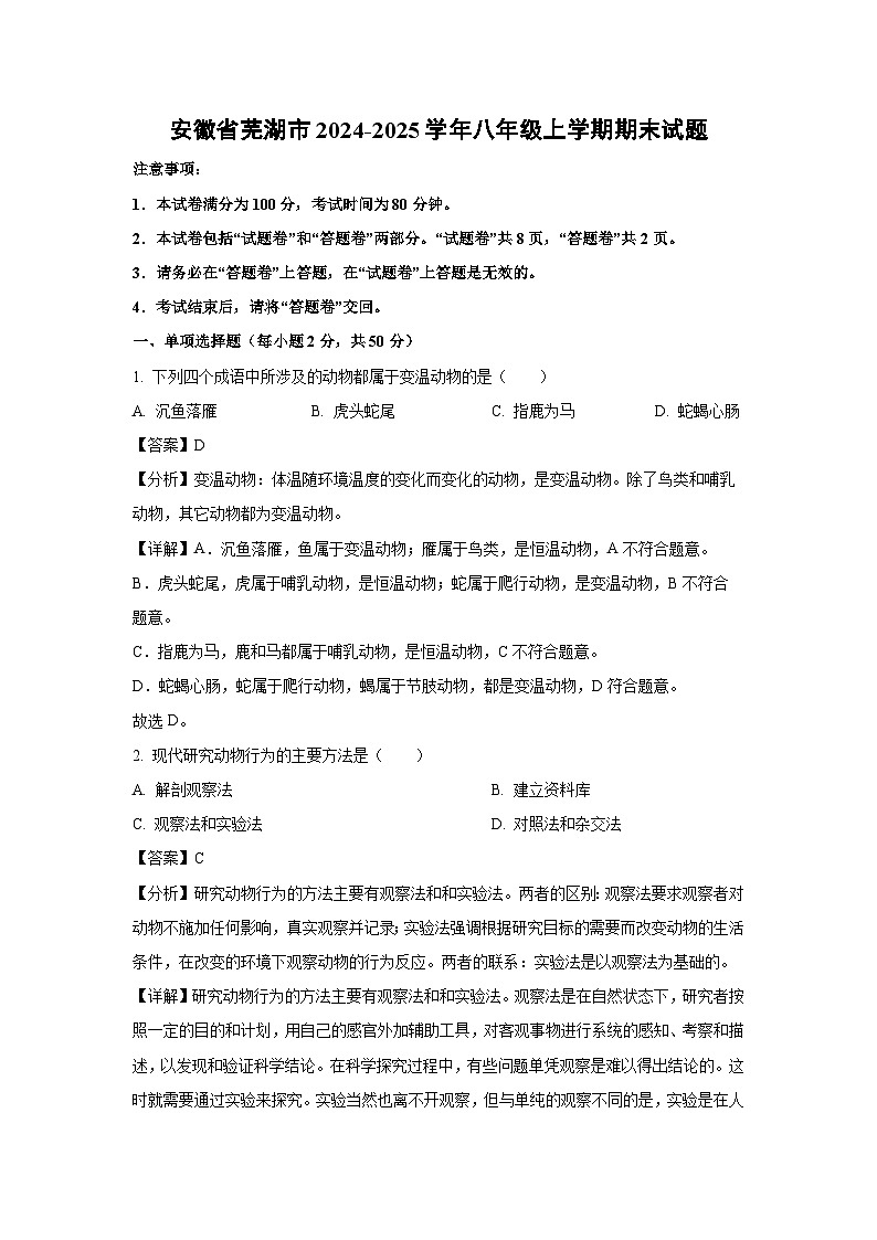 安徽省芜湖市2024-2025学年八年级上学期期末生物试卷（解析版）第1页