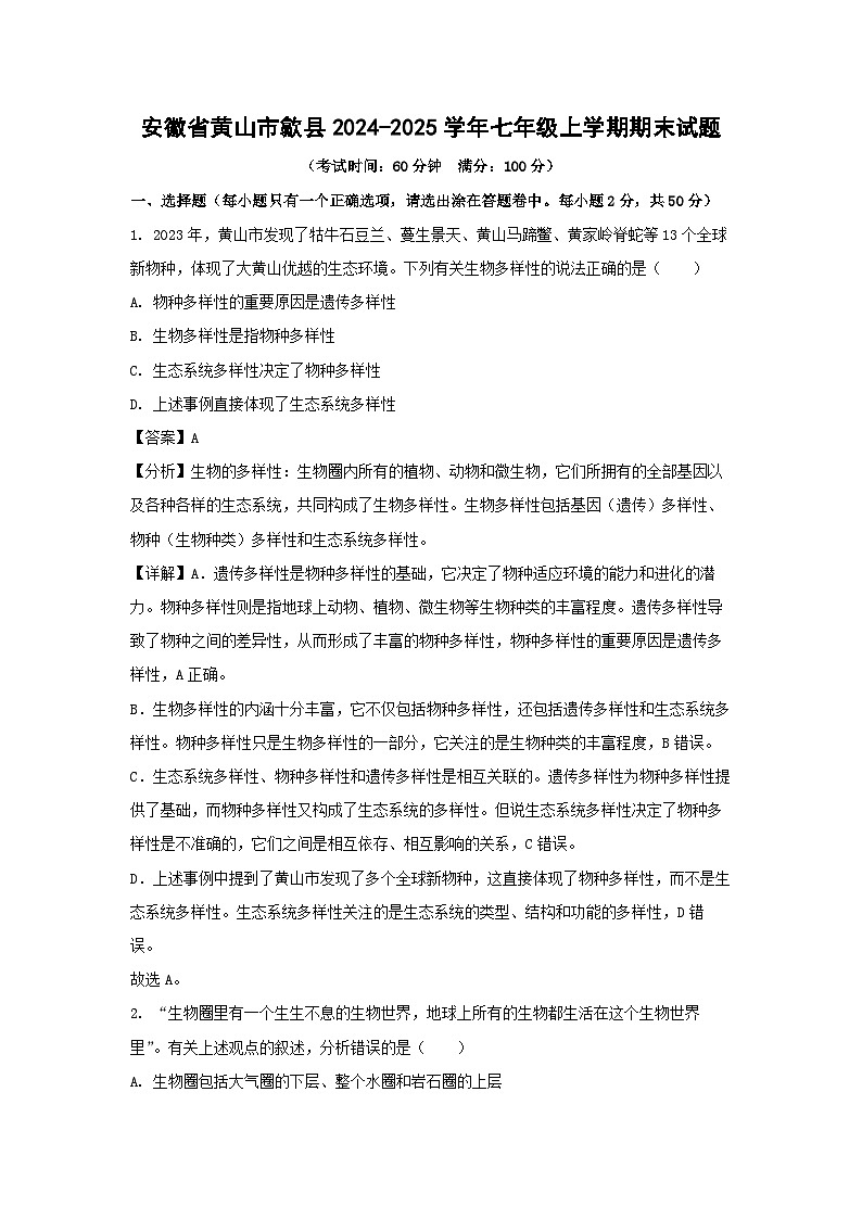 安徽省黄山市歙县2024-2025学年七年级上学期期末生物试卷（解析版）第1页